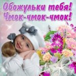 Обожаю тебя и целую