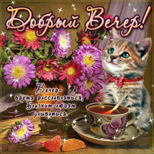 Вечер