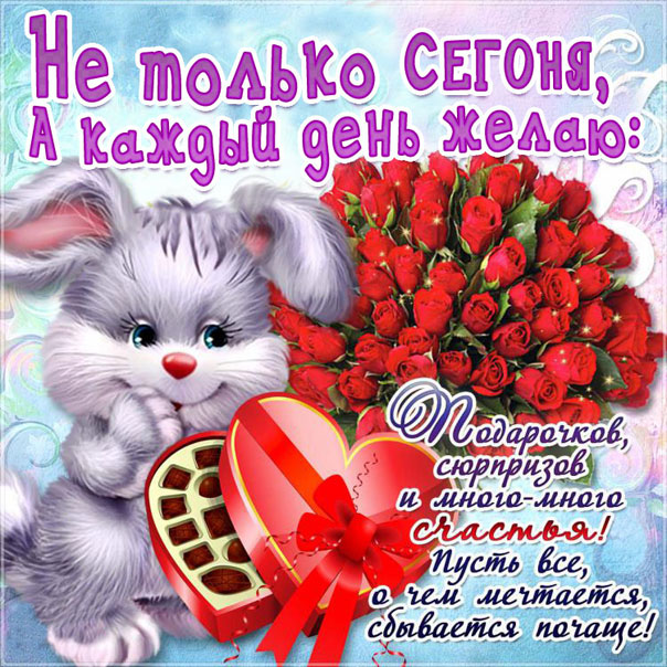 Пожелание на день