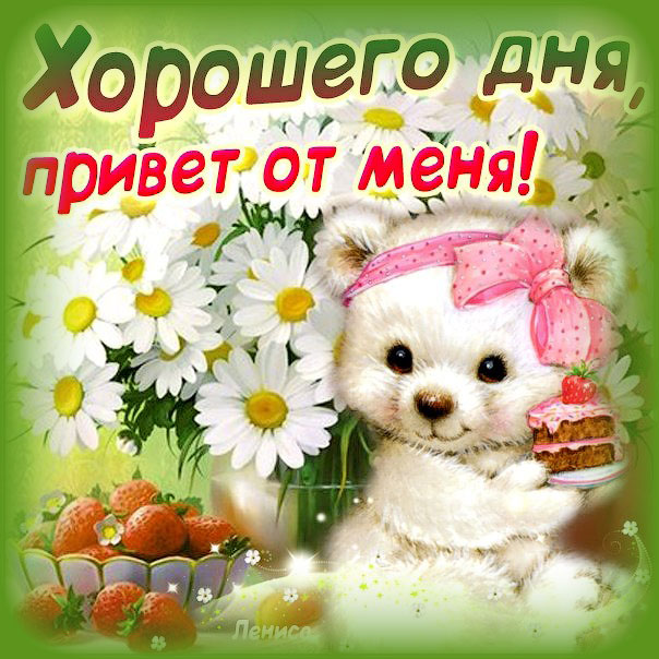 Веселая открытка хорошего дня
