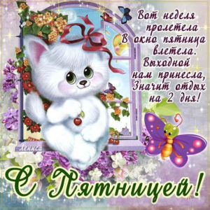 Открытки классной Пятницы