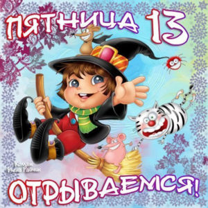 позитивная открытка пятница 13