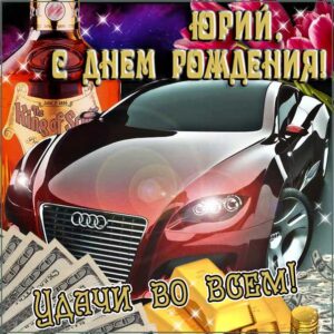 С днем рождения Юрий картинки, Юре открытка с днем рождения, автомобиль, машина, Юра с днем рождения, Юрчика с днем рождения анимация, Юрий именины картинки, поздравить Юрочку, для Юрия с днем рождения открытки, коньяк
