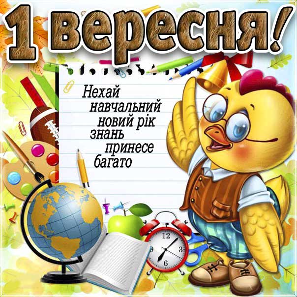 листівка 1 вересня, картинка 1 вересня, день знань