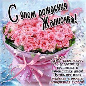 С днем рождения Жанна картинки поздравления. Розовые розы, букет роз, надпись, стих в открытках.