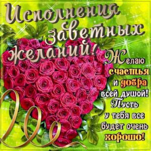 Желаю тебе, исполнения желаний, пожелание добра, желаю счастья, пусть будет все хорошо
