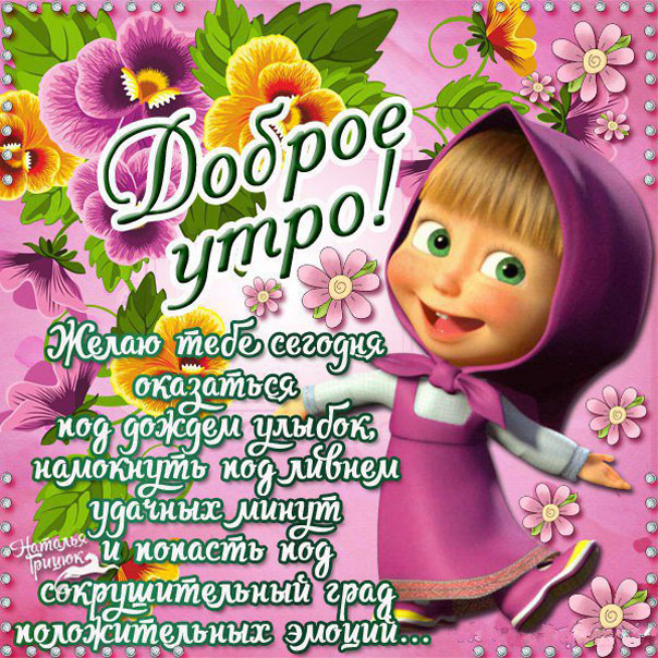 Пожелание утром маша
