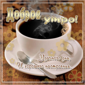 Кофе утром гиф