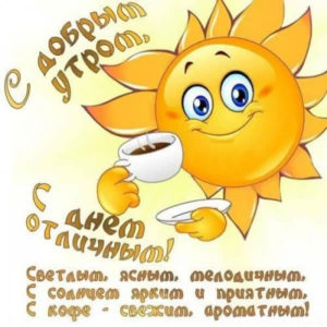 Утро веселое солнце