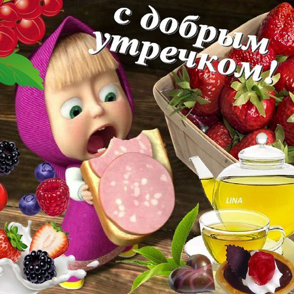 Веселая открытка доброе Утро