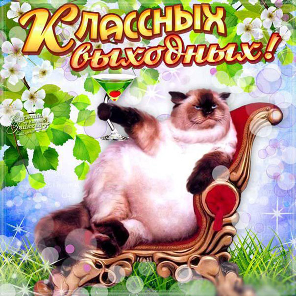 Гифка хороших Выходных