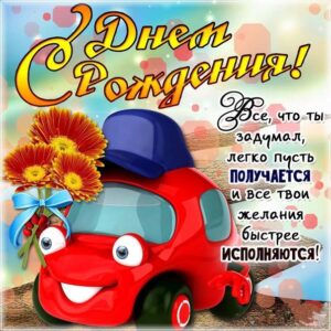 Открытка день рождения мальчику 5 лет 10 лет