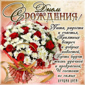 С днем рождения со словами