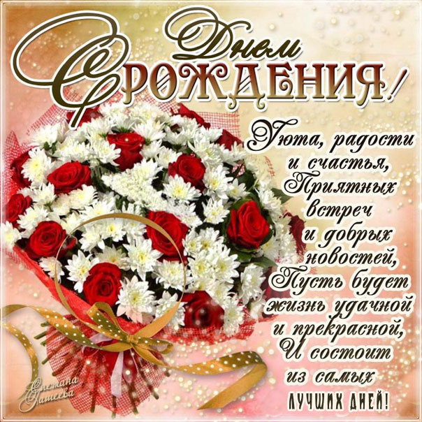 С днем рождения со словами