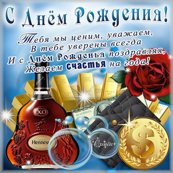 Открытка день рождения мужчине
