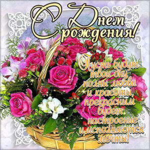 К дню Рождения открытки