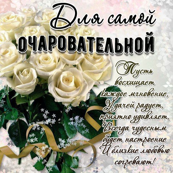 Открытка букет роз самой очаровательной девушке